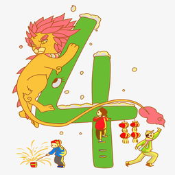 倒計時2019 神獸吉祥物與月亮煙火數(shù)字4的圖片素材全攻略